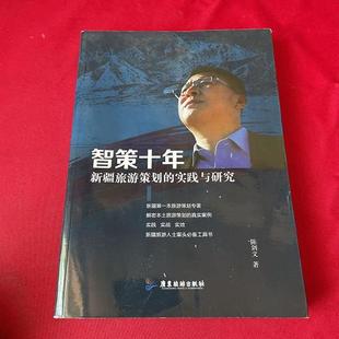 签名本9787557013110 智策十年 实践与研究 新疆旅游策划 单本