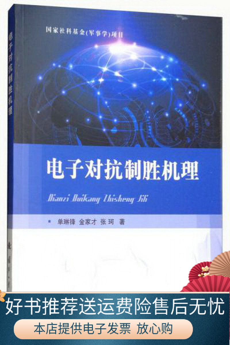 正版包邮电子对抗制胜机理9787118115727单琳锋、金家才、张珂  著使用感如何?