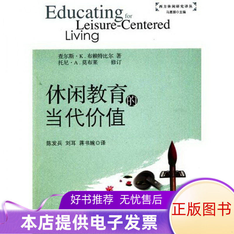 正版包邮休闲教育的当代价值9787501793136查尔斯·K.布赖特比尔、托尼·A.莫布莱  著；陈发兵、刘耳、蒋书婉  译使用感如何?