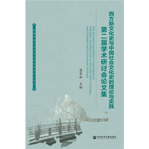 西方新文化史与中国社会文化史的理论与实践：第二届学术研讨会论文集9787509798256（单本）