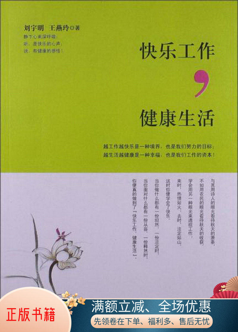 正版书籍快乐工作,健康生活刘宇明,王燕玲  著企业管理出版社