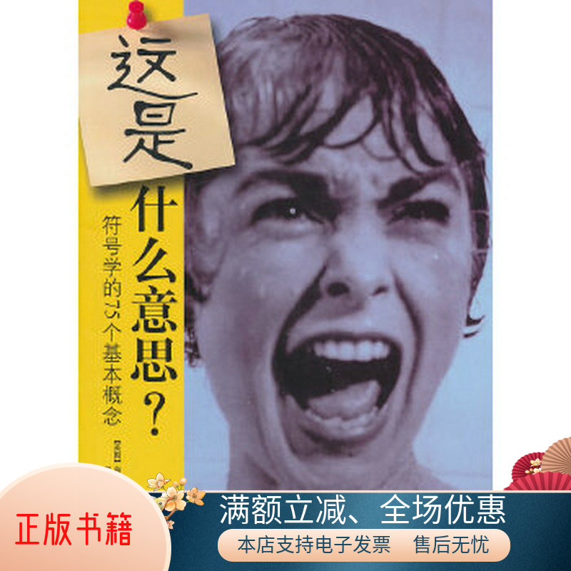 正版包邮这是什么意思：符号学的75个基本概念9787511706010肖恩·霍尔  著；郭珊珊  译