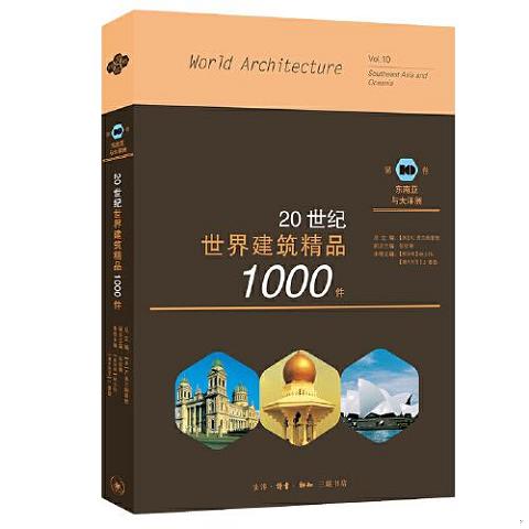 20世纪世界建筑精品1000件 东南亚与大洋洲卷9787108067845（单本） 书籍/杂志/报纸 建筑艺术（新） 原图主图