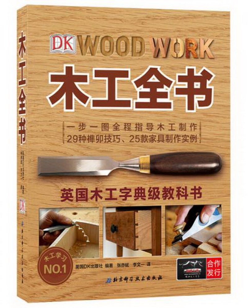 正版包邮木工全书9787530469750[英]DK出版社  著；张亦斌、李文一  译怎么看?