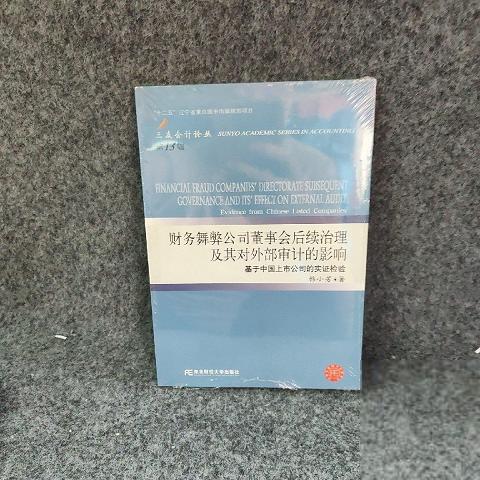 财务舞弊公司董事会后续治理及其对外部审计的影响-基于中国上市公司的实证检验-第13辑9787565408762（单本）