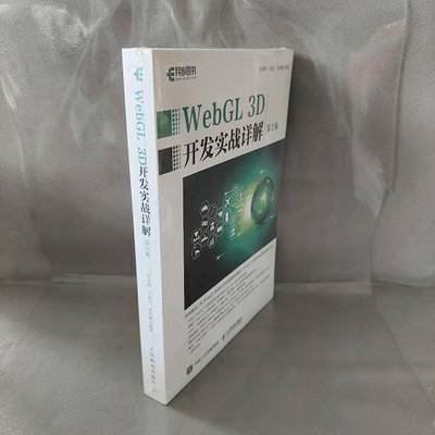 WebGL 3D开发实战详解 第2版9787115519368（单本）