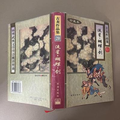 流星·蝴蝶·剑9787806070666（单本）