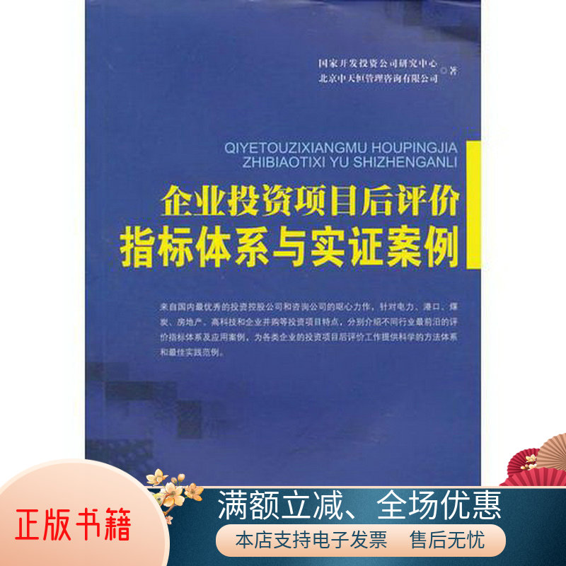 正版包邮企业投资项目后评价指标体系与实证案例9787509211212北京中天恒管理资询有限公司  著；国家开发投资公司研究中心