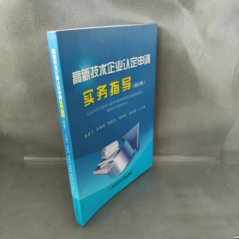 高新技术企业认定申请实务指导9787518941582（单本）-封面