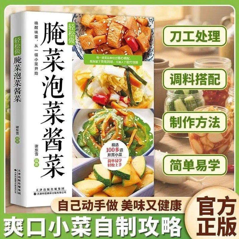 轻松做腌菜泡菜酱菜食谱做法大全新手卤菜书籍简单自制凉拌 基础家用做菜食谱书籍家常菜谱