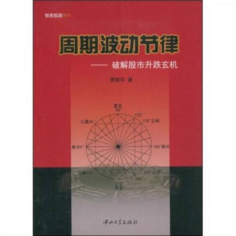 周期波动节律:破解股市升跌玄机9787306032522（单本）