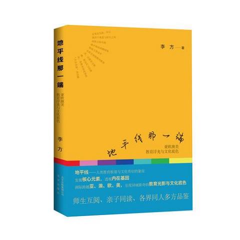 地平线那一端——亚欧澳美教育浮光与文化底色9787200125764（单本）