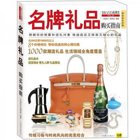 礼品购买指南：1000款潮流名品,涵盖送礼的方方面面9787550210547（单本）