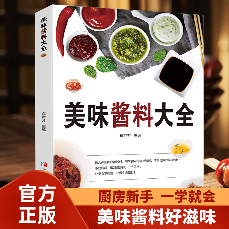 美味酱料大全健康生活家用饮食烹饪百科调味制作新手一本通食谱