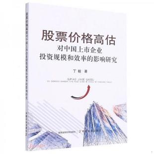 股票价格高估对中国上市企业投资规模和效率的影响研究9787109279629（单本）