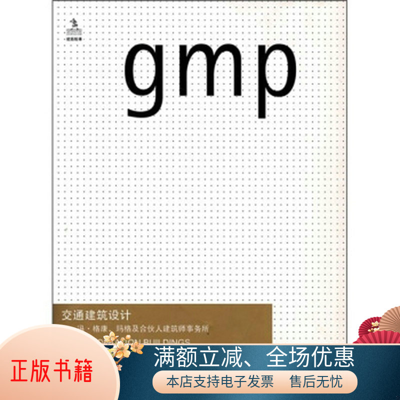 正版包邮交通建筑设计：冯·格康、玛格及合伙人建筑师事务所9787508447131安基国际设计传媒有限公司  编