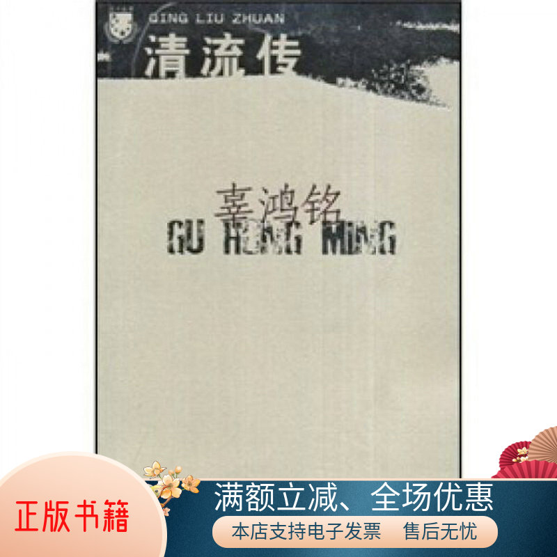 正版书籍  清流传辜鸿铭  著