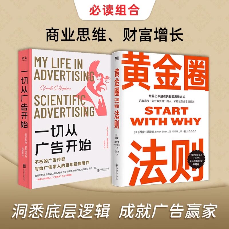 【抖音同款】一切从广告开始+黄金圈法则 西蒙斯涅克 世界上卓越者共有的思维方式 思维沟通成长突破认知与思考 全新正版书籍
