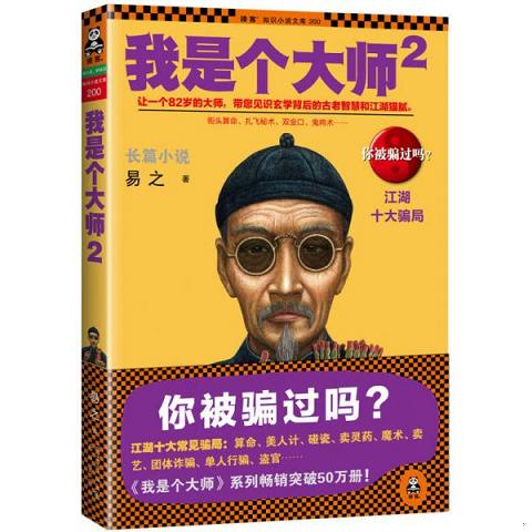 我是个大师2：江湖十大骗局9787536071247（单本）