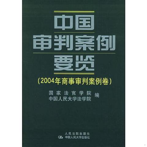 中国审判案例要览.2004年商事审判案例卷9787802170278（单本）