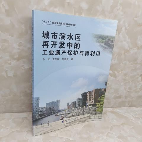 城市滨水区再开发中的工业遗产保护与再利用9787560367415（单本）