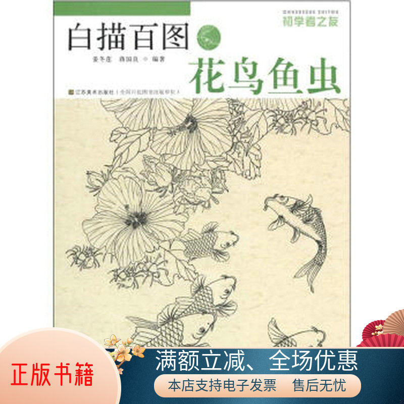 正版包邮初学者之友·白描百图：花鸟鱼虫9787534443985姜冬莲、蒋国良  著怎么样,好用不?