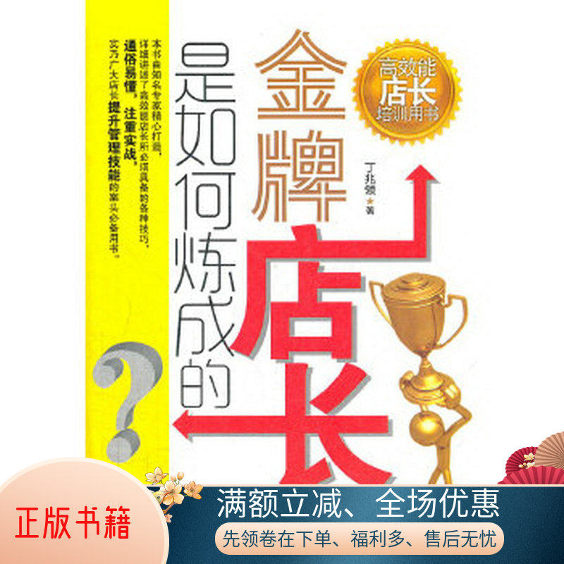 正版书籍高效能店长培训用书:金牌店长是如何炼成的丁兆领著立信*出版