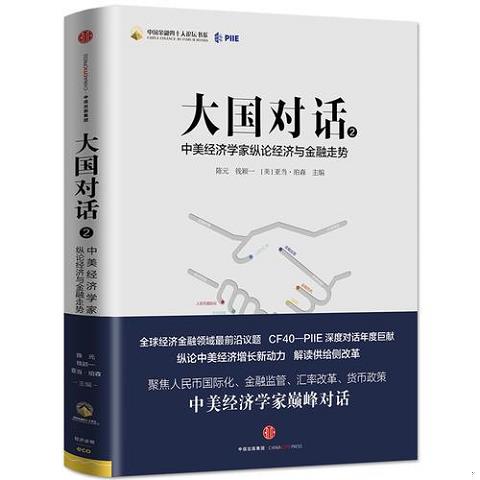 大国对话III：新全球化时代中美经贸关系+ 大国对话：中美经济学家纵论经济与金融走势9787508668284（单本）