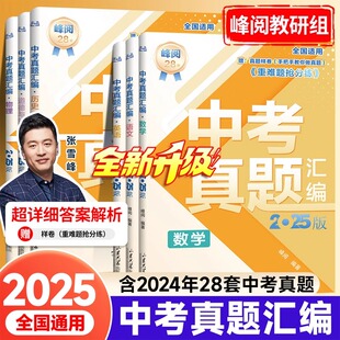 2025张雪峰中考真题汇编初中英语物理数学真题试卷通用版九年级历年一卷通中考冲刺辅导资料初三模拟预测卷重难题抢分练多维度解析