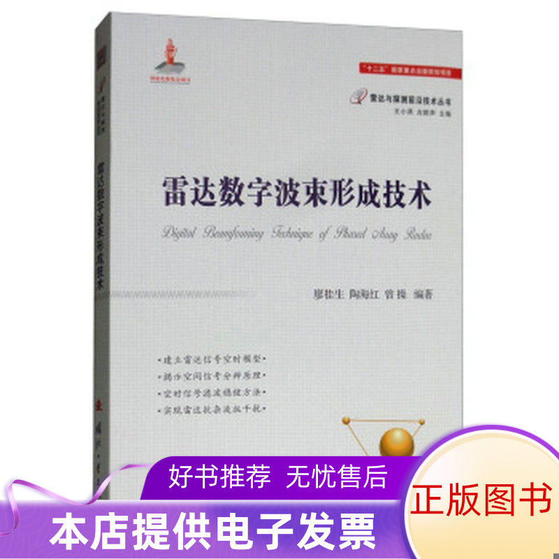 正版包邮雷达数字波束形成技术9787118115642廖桂生；陶海红；曾操使用感如何?