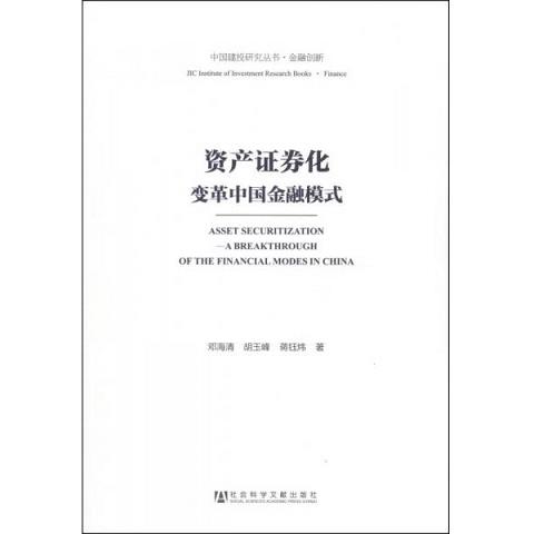 中国建投研究丛书·金融创新·资产证券化：变革中国金融模式9787509751336（单本）