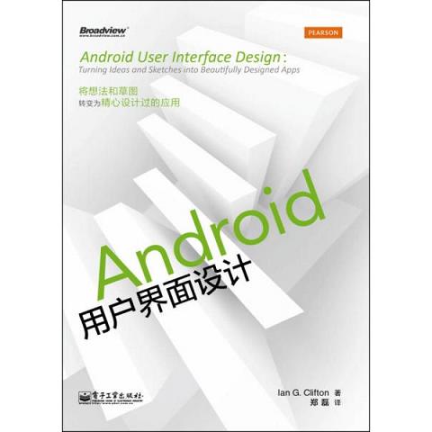 Android用户界面设计9787121229091（单本）