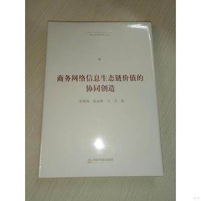 博士生导师学术文库：商务网络信息生态链价值的协同创造9787506870818（单本）