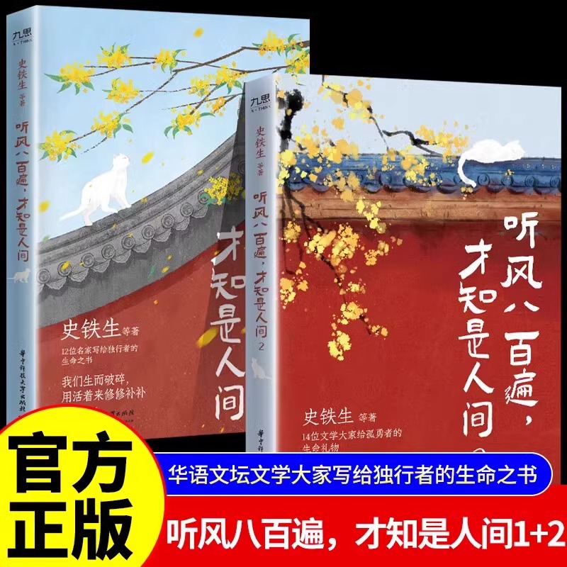 听风八百遍才知是人间1+2史铁生等著全2册华语文坛文学大家给孤勇者的生命礼物命运以痛吻我我却报之以歌汪曾祺梁实秋丰子恺沈从文