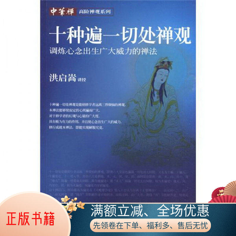 正版书籍十种遍一切处禅观：调炼心念出生广大威力的禅法洪启嵩  著9787508054872高性价比高么？