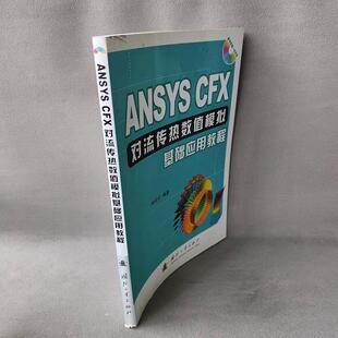 单本 ANSYSCFX对流传热数值模拟基础应用教程 随书附赠一张光盘9787118067873