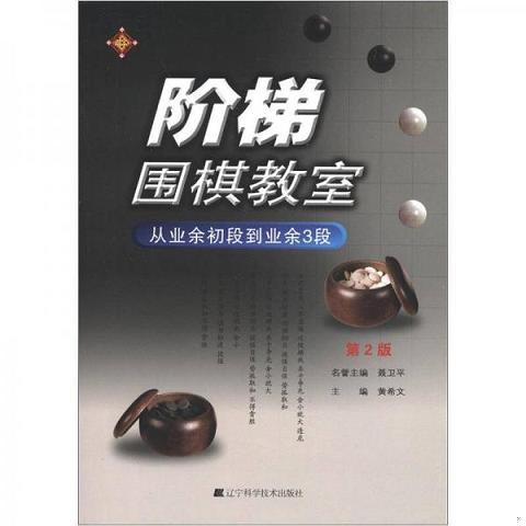 阶梯围棋教室：从入门到业余初段+从业余初段到业余3段+从业余3段到业余6段+从业余6段到专业棋手全四册合售9787538176957（单本）