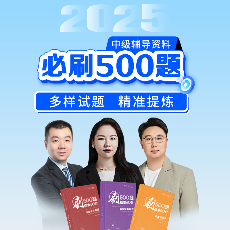 2025中级会计职称必刷500题
