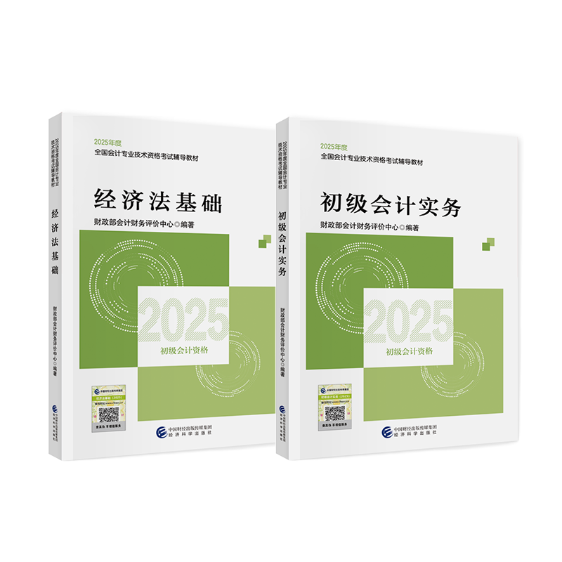 25年财政部经济科学出版社官方教材教材