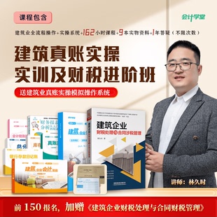 会计学堂建筑行业真账实操实训系统会计财税实务筹划报税汇算清缴