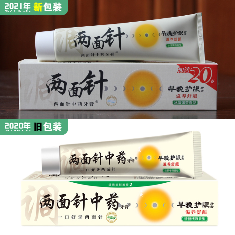 夏季清仓 正品包邮两面针早晚护龈牙膏早清晚护多重修护清洁160g