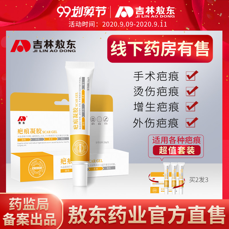 敖东祛疤膏去疤痕修复凝胶贴脸部痘印凹凸增生巴手术伤疤除疤