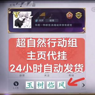 超自然行动组主页代挂多文案可选背刺忘本惩罚祝福表白高价值情绪