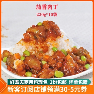 盖浇饭冷冻速食快餐外卖调理包 好煮夫茄香肉丁料理包220g10袋装