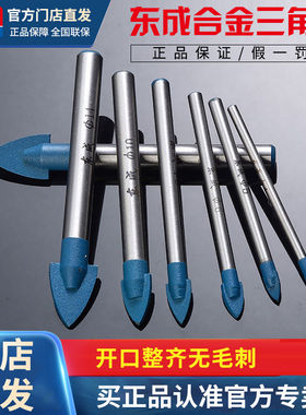 东成合金三角钻头6mm尖角瓷砖钻头手电钻陶瓷玻璃钻头开孔扩孔器