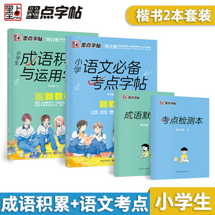 小学生成语运用与字帖语文考点墨点楷书字帖儿童硬笔临摹练字帖