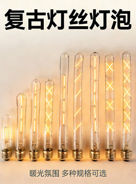 爱迪生复古长条E27/E14节能灯泡