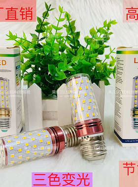 玉米灯LED光源超亮无频闪护眼节能家用E14E27螺口三色变光水晶灯