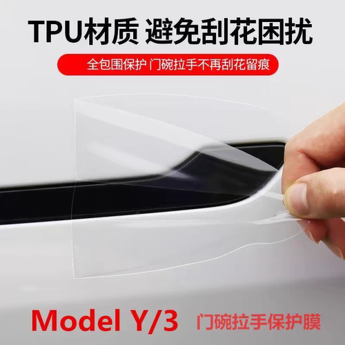 Model3/Y焕新版YL车门碗保护膜