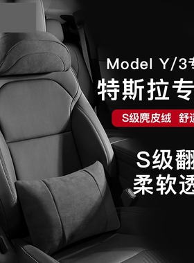 适用特斯拉焕新版Model3Y/YL官方头枕腰靠护腰靠垫护颈麂皮绒内饰